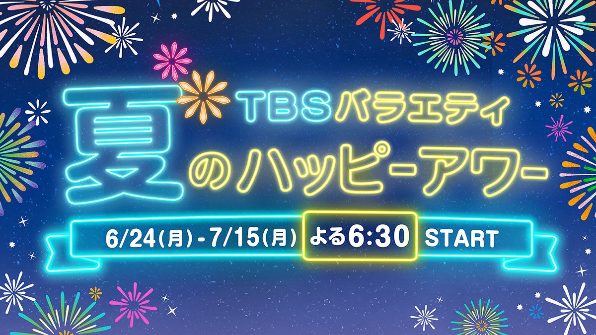 「TBSバラエティ 夏のハッピーアワー」（C）TBS