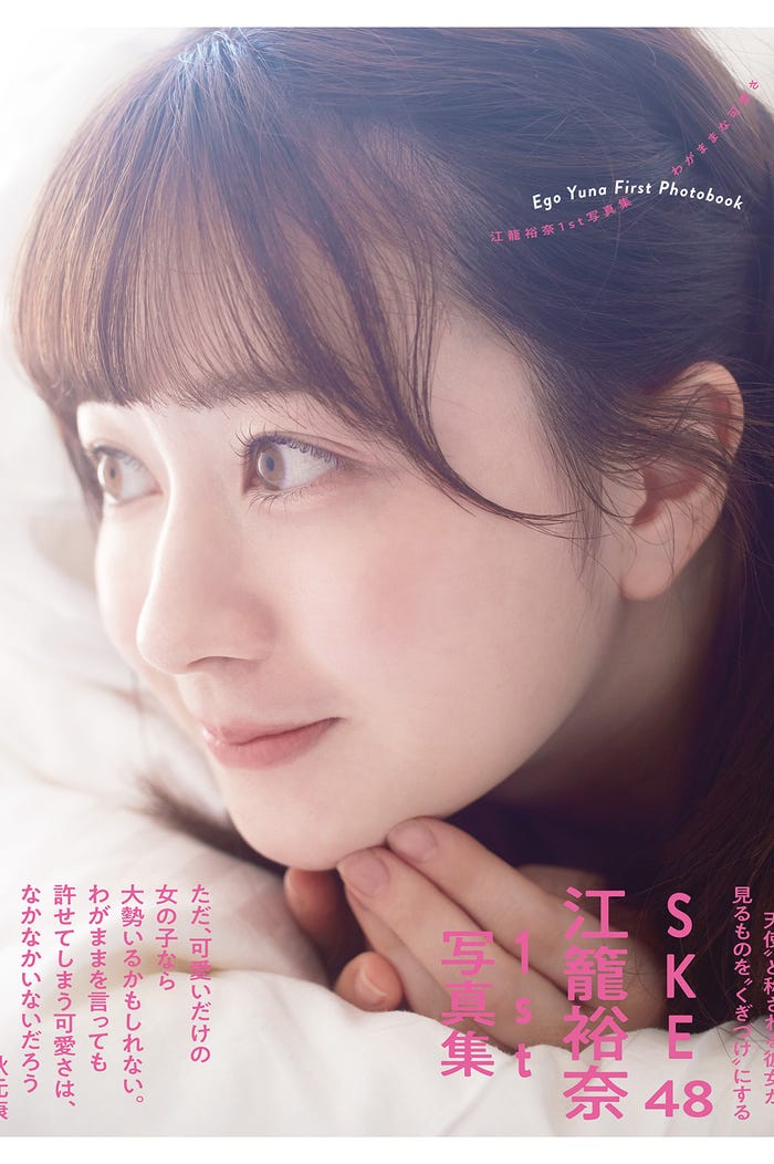 『SKE48 江籠裕奈1st写真集「わがままな可愛さ」』通常版カバー(提供写真)