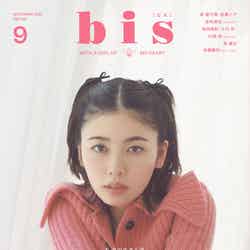 「bis」9月号（8月1日発売）表紙：小芝風花（画像提供：光文社）