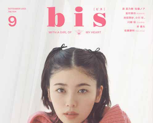 小芝風花「bis」初登場で表紙 変化しつつある仕事への向き合い方語る
