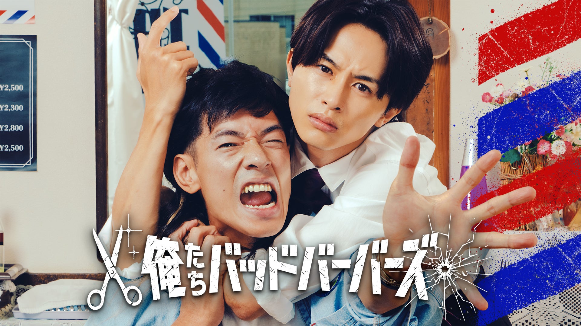 「俺たちバッドバーバーズ」キービジュアル（C）「俺たちバッドバーバーズ」製作委員会