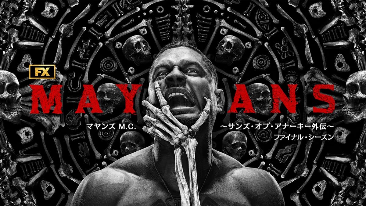 『マヤンズ M.C. ～サンズ・オブ・アナーキー外伝～ ファイナル・シーズン』 2026年1月14日（水）デジタル配信開始