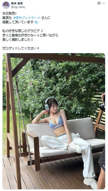尾木波菜Xより