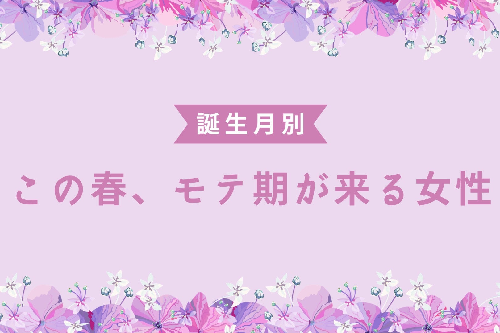 【誕生月別】この春、あちらこちらで恋が咲く！モテ期が来る女性ランキング