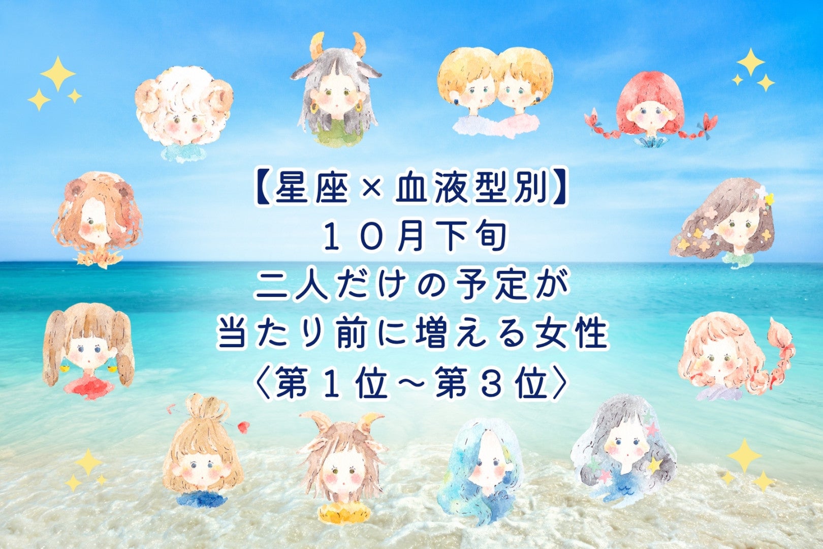 【星座×血液型別】10月下旬、二人だけの予定が当たり前に増える女性ランキング＜第１位～第３位＞