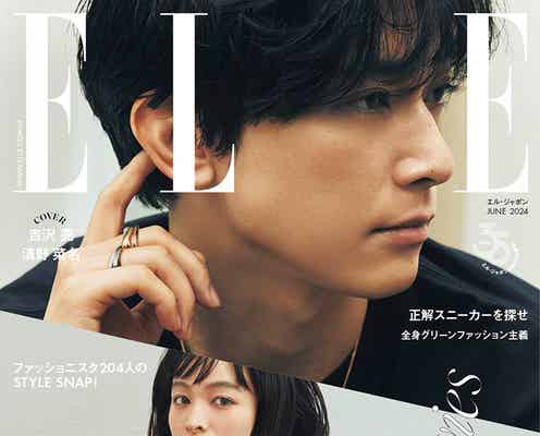吉沢亮&清野菜名、互いの魅力は?カルティエ纏い「エル・ジャポン」初表紙