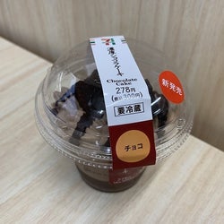 【セブンスイーツ】新発売「濃厚ショコラケーキ」のすすめ!