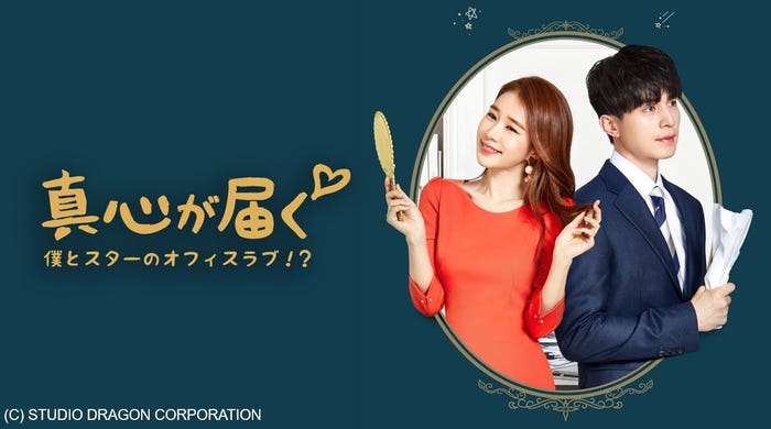 「真心が届く ~僕とスターのオフィス・ラブ!?~」(C)STUDIO DRAGON CORPORATION