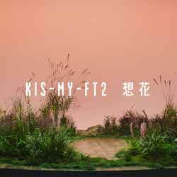 Kis-My-Ft2「想花」ミュージックビデオより （提供写真）