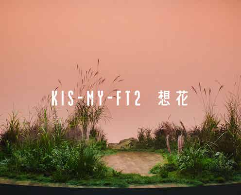 キスマイ新曲「想花」MVプレミア公開へ 「ベストヒット歌謡祭」で初歌唱決定