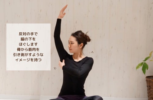 反対の手で脇の下をほぐします骨から筋肉を引き剥がすようなイメージを持つ