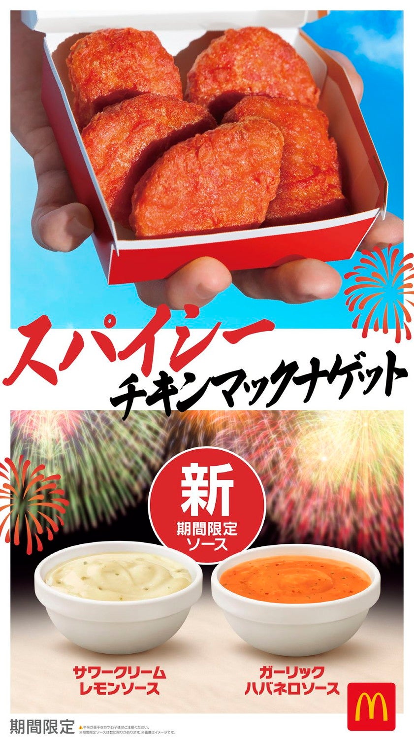 スパイシーチキンマックナゲット／画像提供：日本マクドナルド