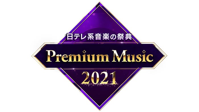 「Premium Music 2021」ロゴ(C)日本テレビ