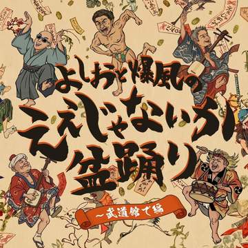 爆風スランプが8.11武道館を前に新曲リリース＆ミニアルバム発売決定 サンプラザ中野くん「もう一発当ててやるぜー！と毎回毎回思ってます」