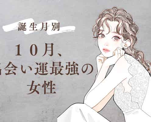 【誕生月別】10月、出会い運最強な女性ランキング<最下位~第10位>