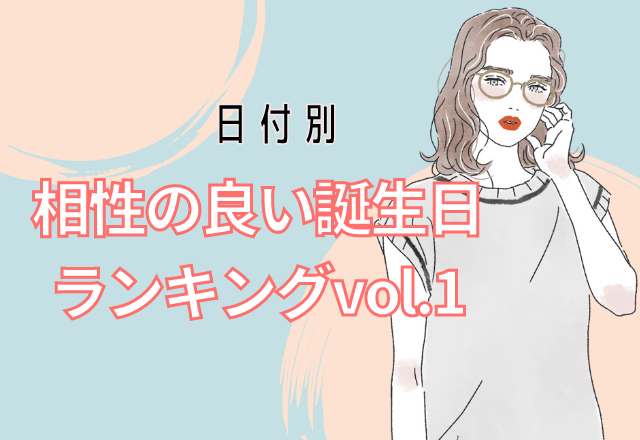 日付別占い 運命の人は誰 1 4日それぞれの相性のいい誕生日 モデルプレス 日付別占い 運命の人は誰 1 4日それぞれの相性のいい誕生日 モデルプレス