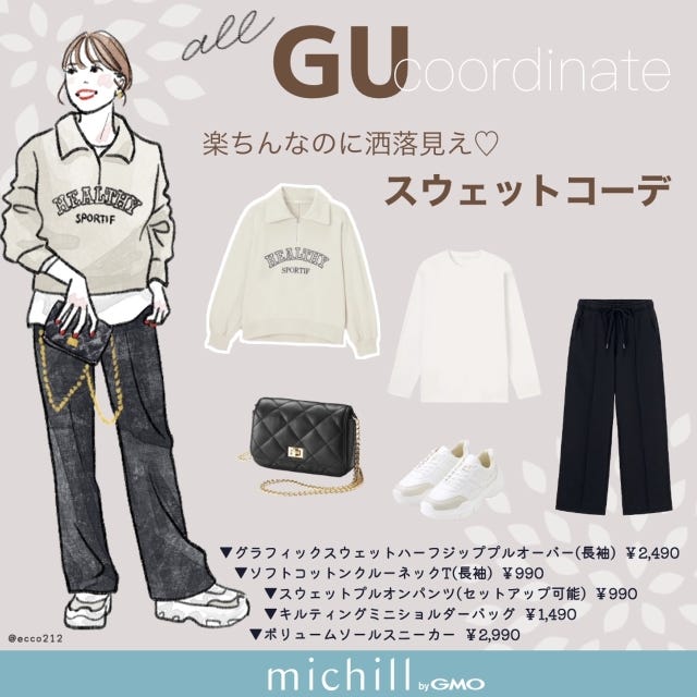 GU　上品スウェット　おしゃれ見え　大人カジュアルコーデ　EccO　イラスト　全身コーデ