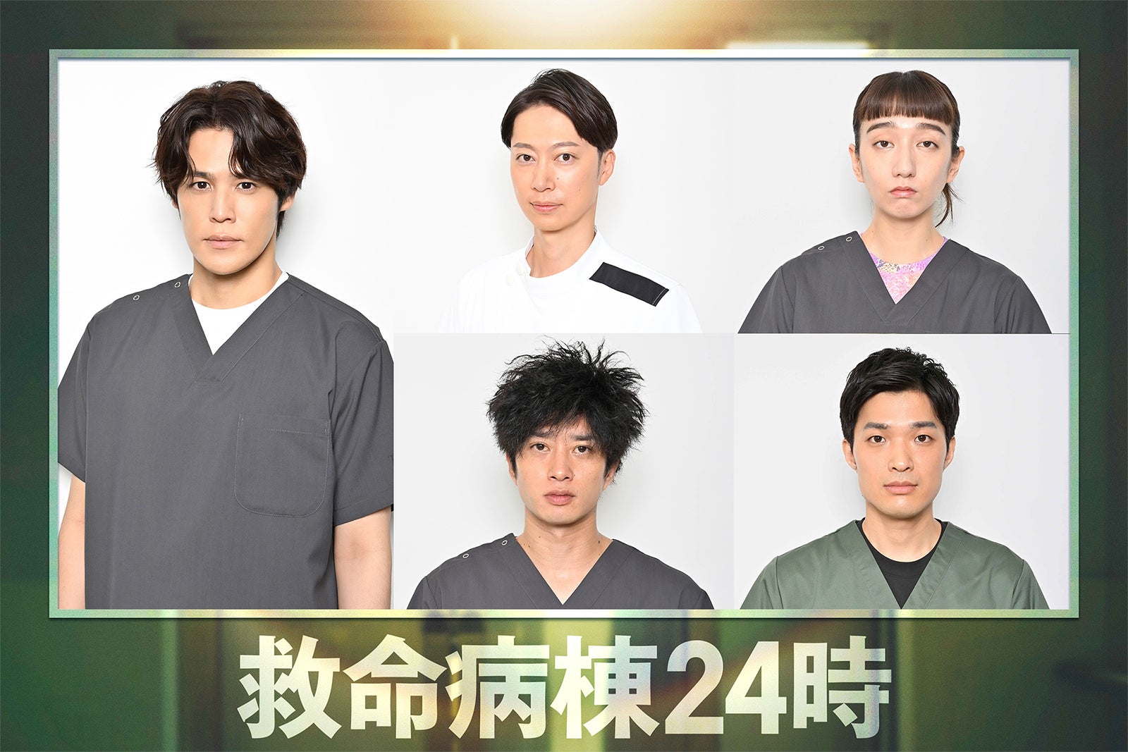 江口洋介＆松嶋菜々子W主演「救命病棟24時」追加キャスト5人発表 宮野真守が初の医師役で27年越しの夢を実現