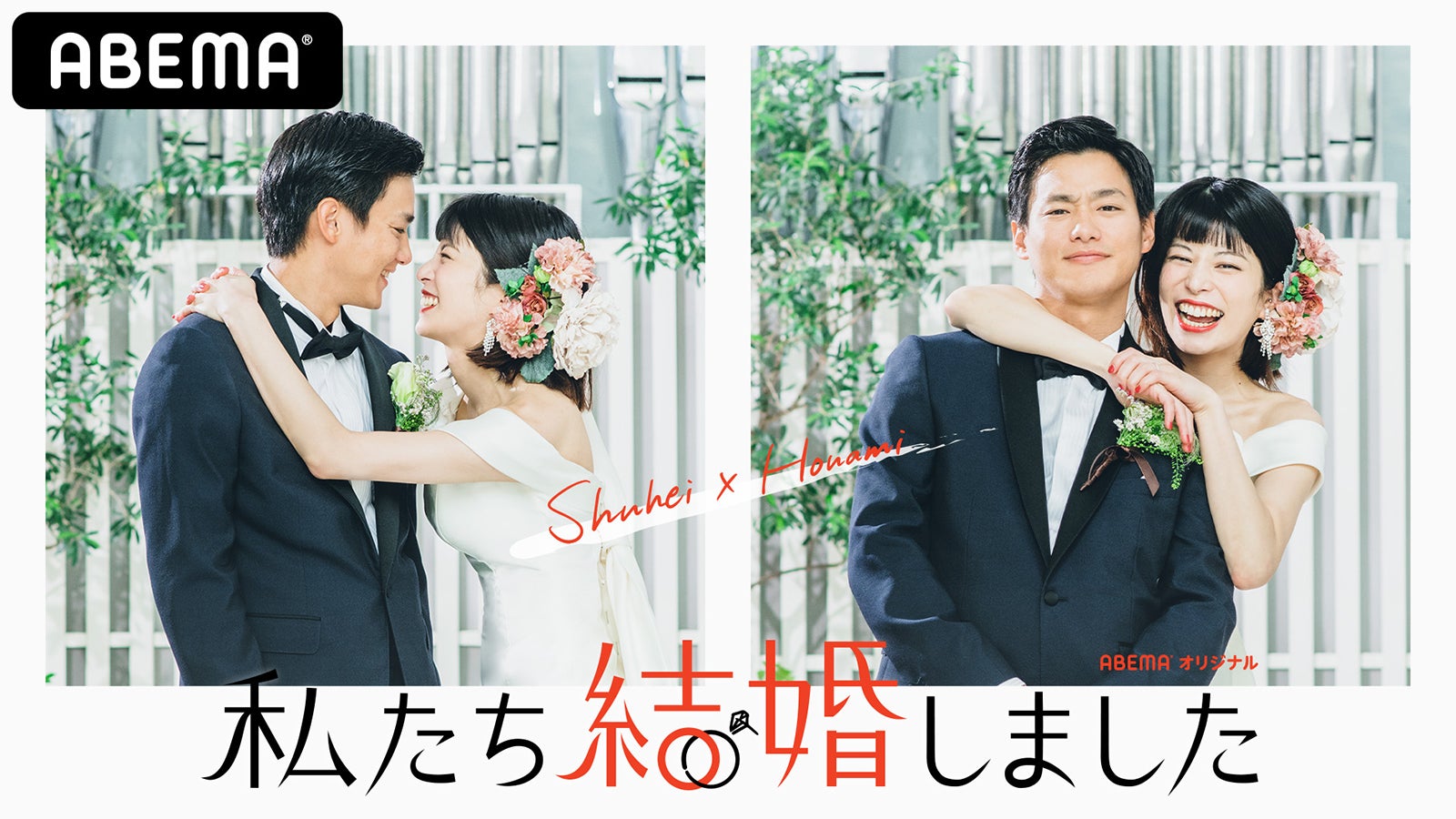 韓国ヒット番組「私たち結婚しました」リメイク 野村周平＆さとうほなみが“お試し結婚”
