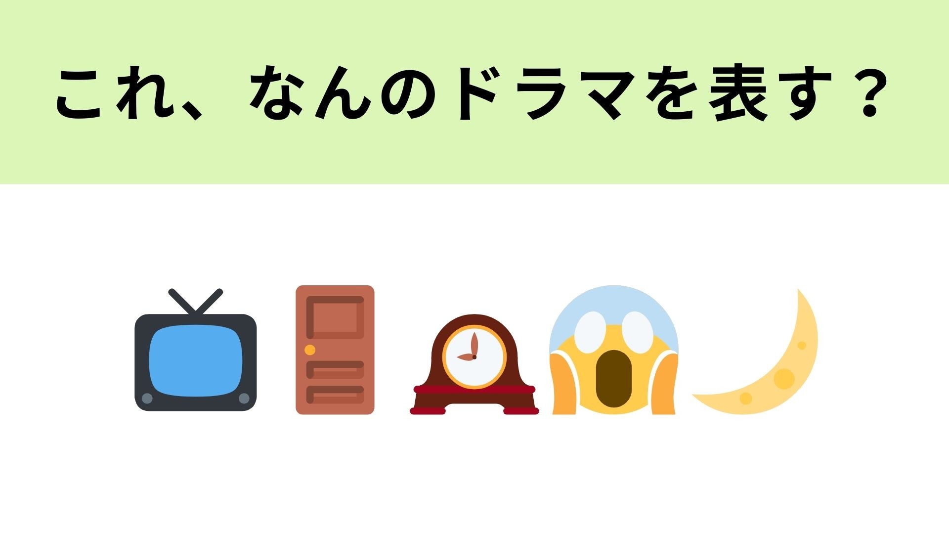 この絵文字が表すドラマは？ちょっぴり怖くて不思議なあのドラマ！