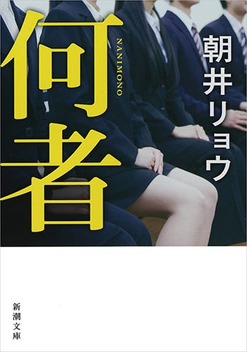朝井リョウ「何者」新潮文庫刊書影 (提供画像)