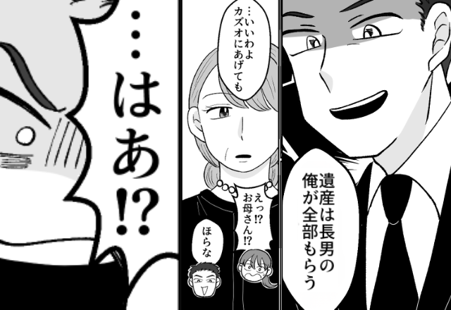 兄「遺産は全部俺が継ぐ！」親族の前で高らかに宣言！？だが直後⇒母が明かした事実に「…はぁ！？待って…！」