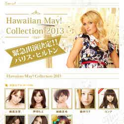 パリス、蛯原友里ら豪華ゲスト集結 ハワイ初のファッションショー開催決定
