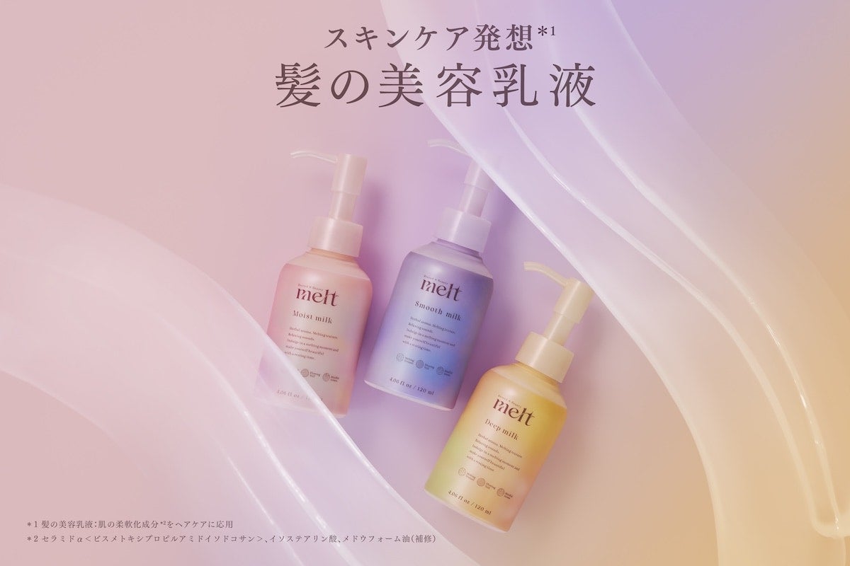 花王「melt」より、スキンケア発想から生まれた“髪の美容乳液”が新登場！