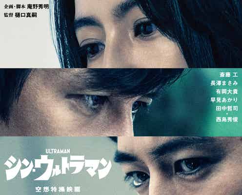 斎藤工・長澤まさみ・有岡大貴ら「シン・ウルトラマン」特報映像&特別ビジュアル解禁