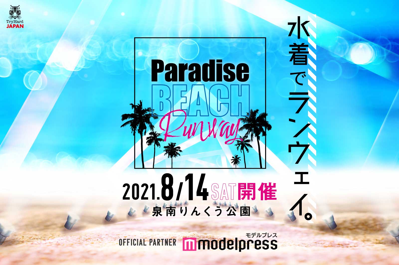 「Paradise BEACH Runway」ビジュアル （提供写真）