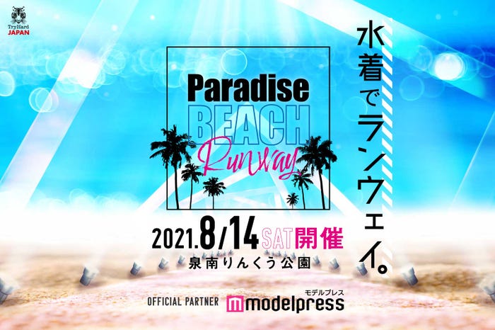 「Paradise BEACH Runway」ビジュアル (提供写真)