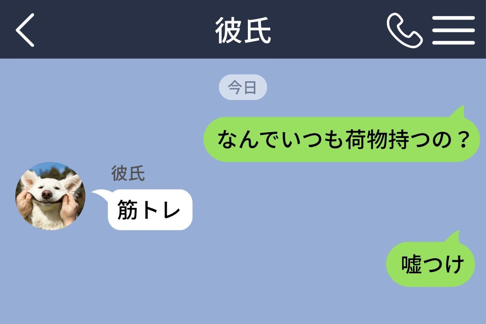 「なんでいつも荷物持つの？」とメッセージで聞いたら→「筋トレ」の一言に「嘘つけ」と返した結果
