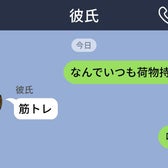 「なんでいつも荷物持つの?」とメッセージで聞いたら→「筋トレ」の一言に「嘘つけ」と返した結果