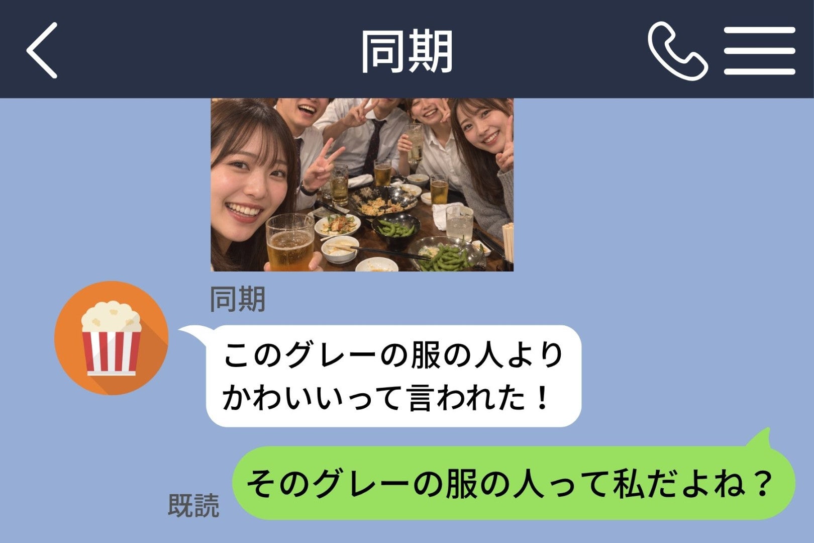 「このグレーの服の人よりかわいいって言われた！」居酒屋の写真つきで届いた同期の誤送信→グレーの服は私でした