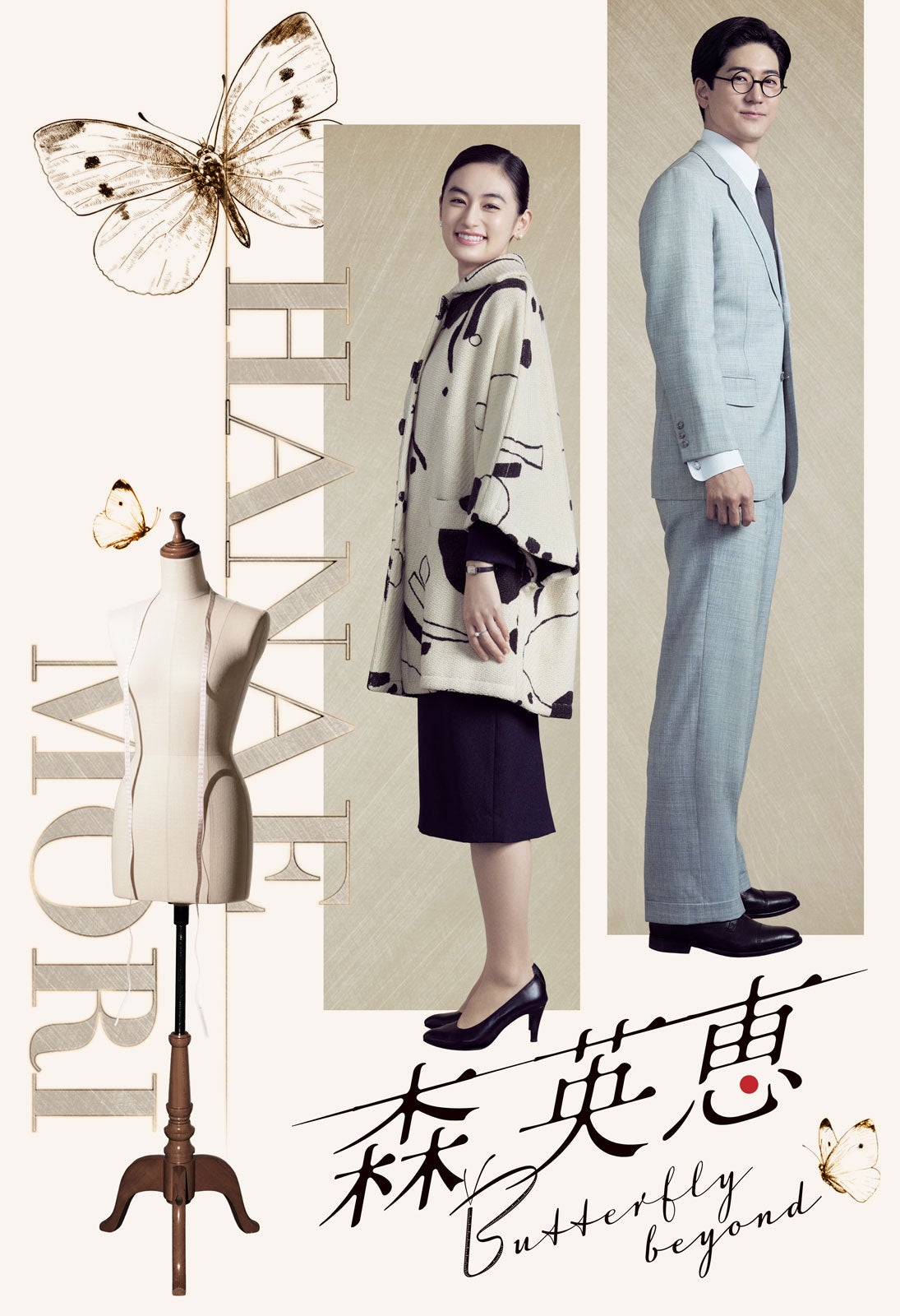 八木莉可子、中島裕翔（C）テレビ朝日