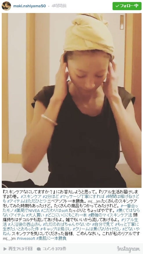 西山茉希「私のリアル」美容法公開で「ごめんなさい」　飾らない魅力に「親近感」「かっこよすぎ」と反響