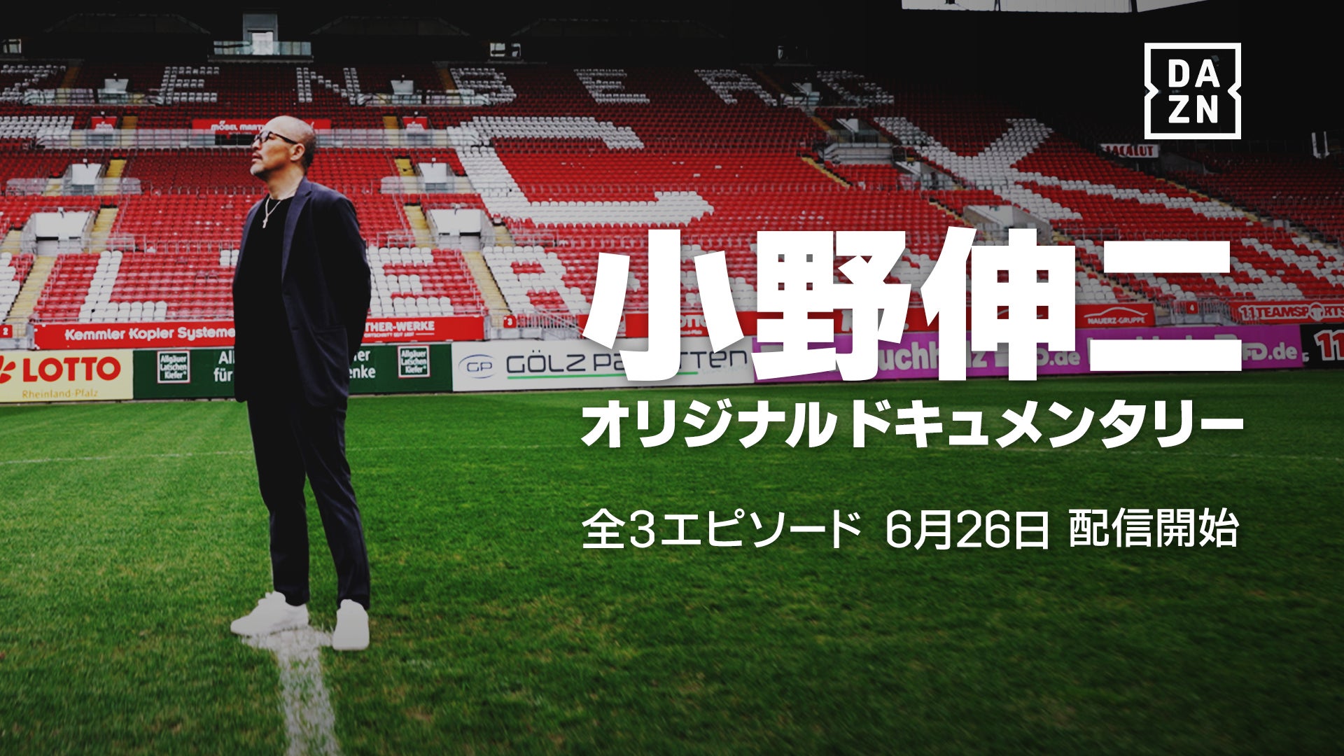 【DAZN】小野伸二氏に密着したオリジナルドキュメンタリー「SHINJI ONO」