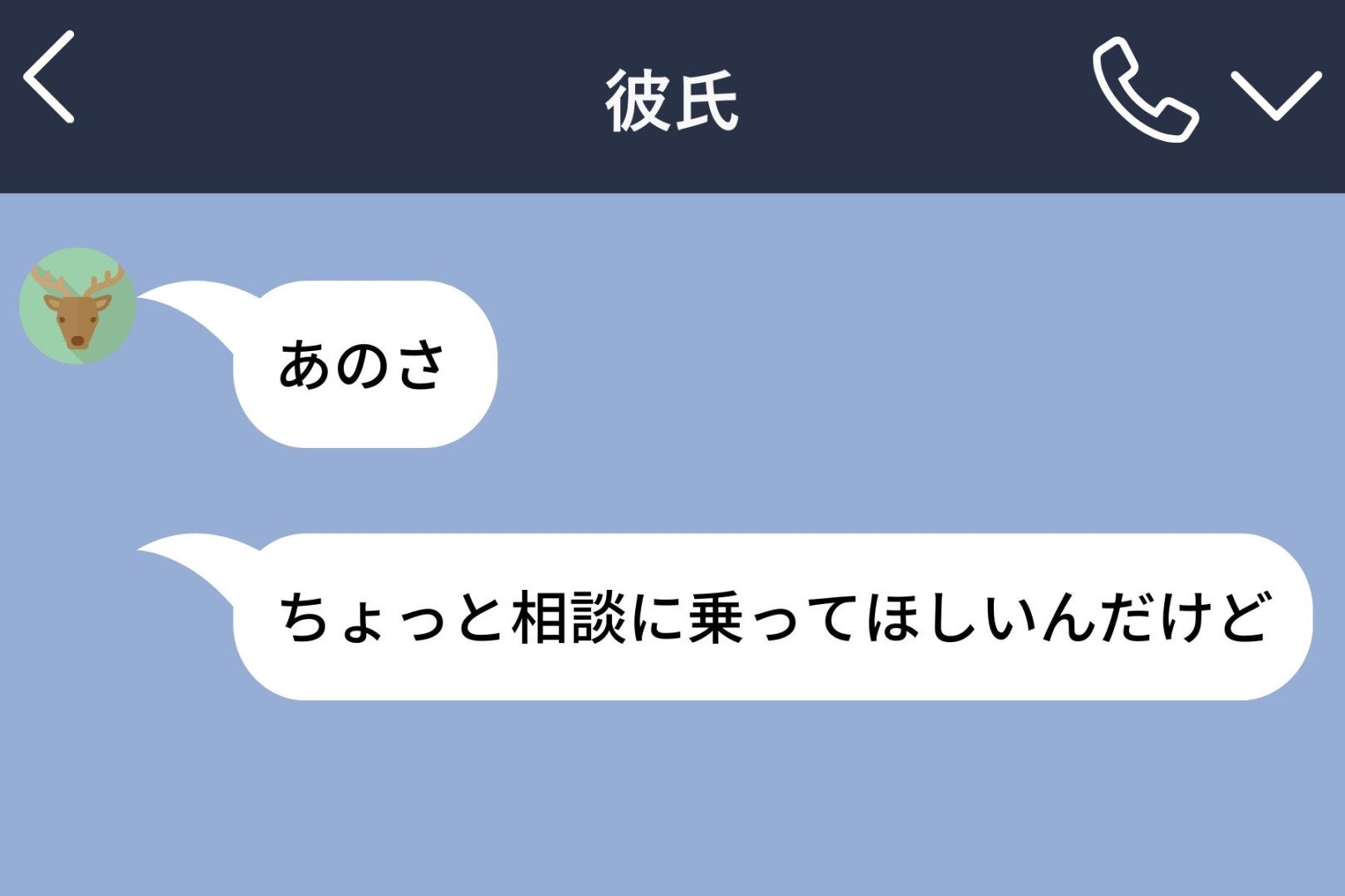 頻繁に女性からのLINEが届く彼氏にモヤモヤ→ある日彼から相談されて、全てを知った話
