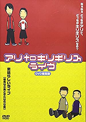 「アリtoキリギリス」