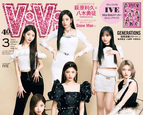 IVE、最近の“鬼リピソング”&メンバーとの秘密の関係性明かす「ViVi」表紙登場