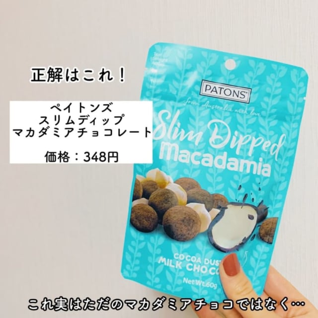 ペイトンズ　スリムディップ　マカダミアチョコレート