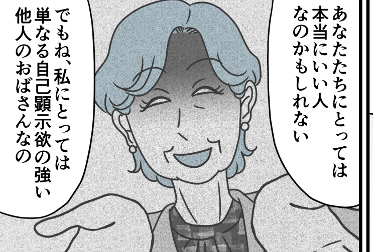 ＜義実家、嫁を生贄に！？＞いい人じゃないよ！「自己顕示欲の強い」他人のオバサン【第11話まんが】