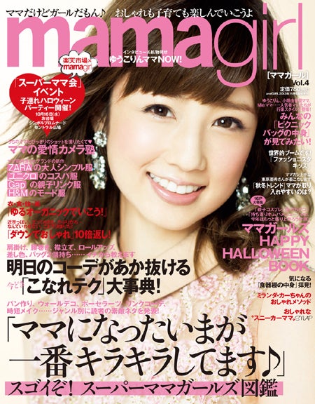「mamagirl」vol.4（エムオン・エンタテインメント、2013年9月27日発売）表紙：小倉優子