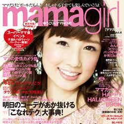 「mamagirl」vol.4（エムオン・エンタテインメント、2013年9月27日発売）表紙：小倉優子