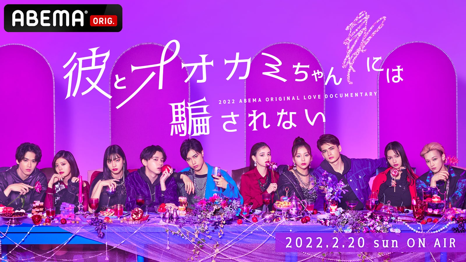 「オオカミ」新シリーズ「彼とオオカミちゃんには騙されない」初回放送日延期を発表