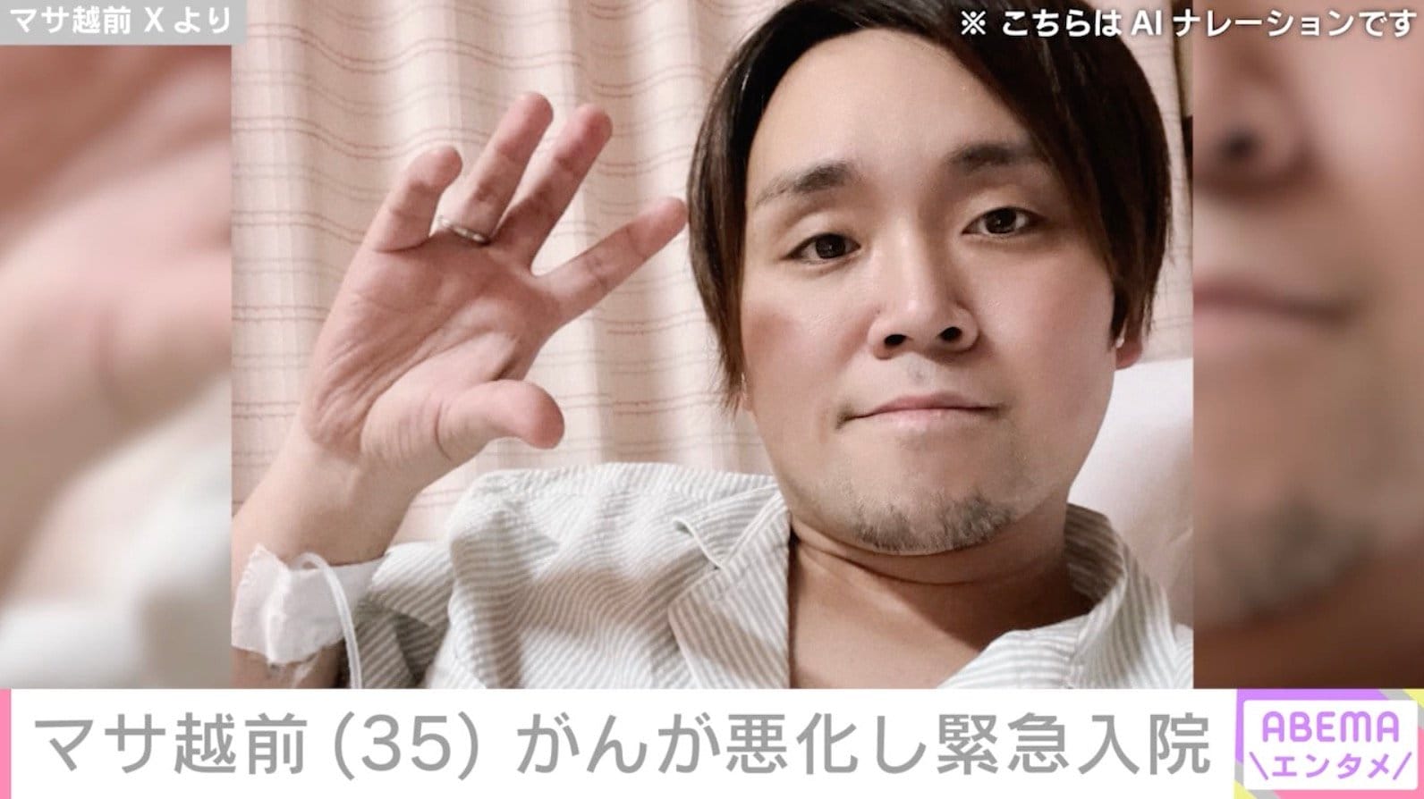 “ステージ4のがんを公表”元芸人・マサ越前（35）、がんが悪化し緊急入院 約1週間前には抗がん剤治療一時休止を報告