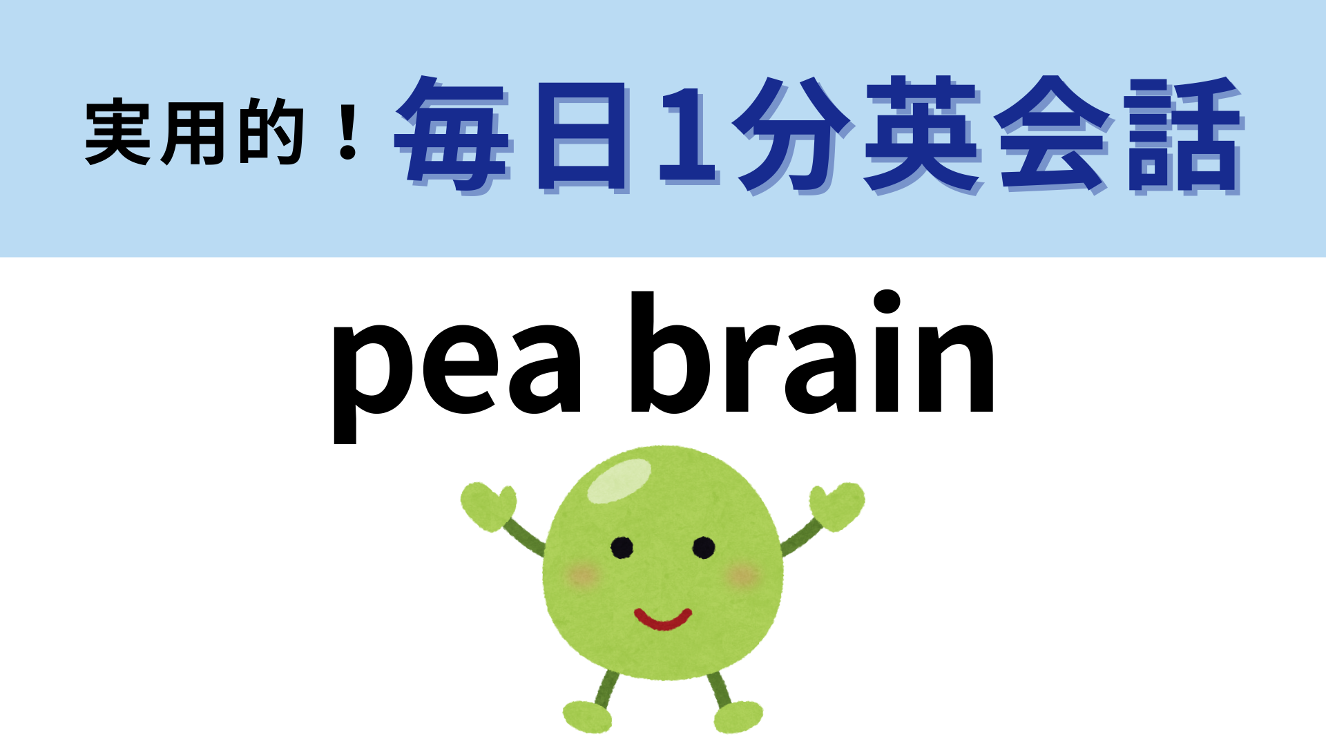 「pea brain」の意味は？「pea」は「エンドウ豆」という意味です！【1分英会話】