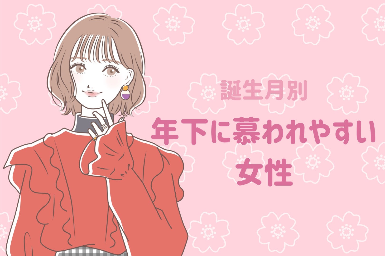 【誕生月別】憧れの先輩！「年下に慕われやすい」女性ランキング＜第１位～第３位＞