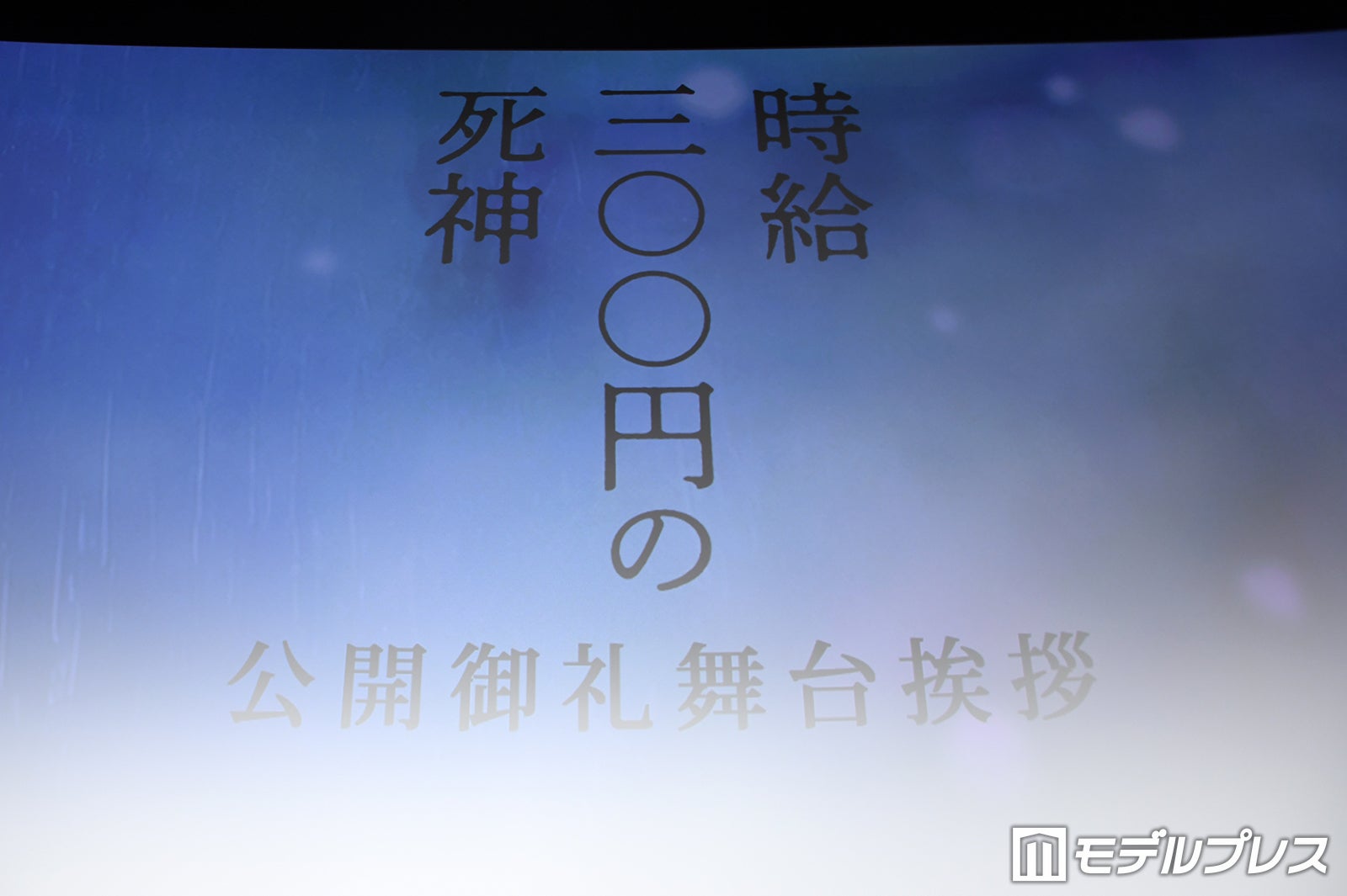 映画「時給三〇〇円の死神」公開御礼舞台挨拶（C）モデルプレス