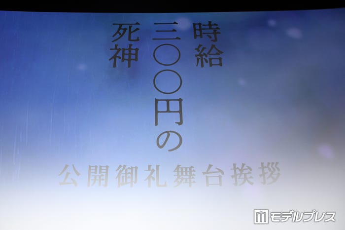 映画「時給三〇〇円の死神」公開御礼舞台挨拶(C)モデルプレス